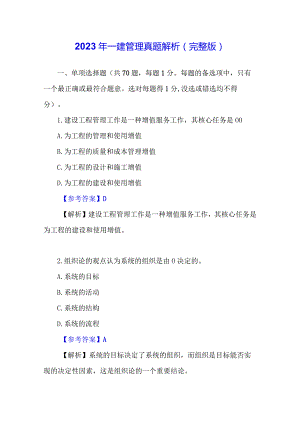 2023年一级建造师管理真题解析（完整版）.docx