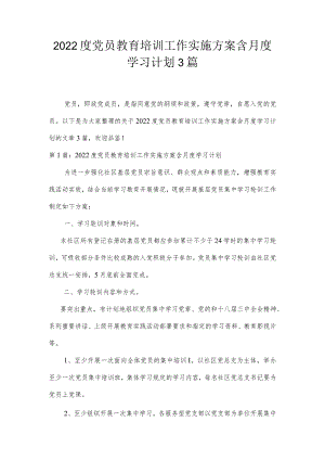 2022度党员教育培训工作实施方案含月度学习计划3篇.docx
