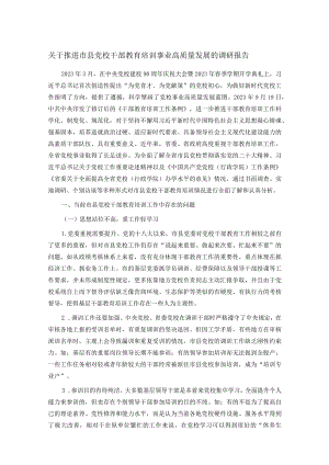 关于推进市县党校干部教育培训事业高质量发展的调研报告.docx