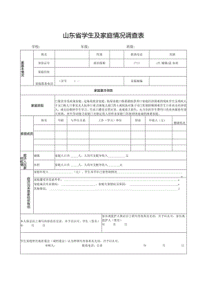 山东省学生及家庭情况调查表（2023年）.docx