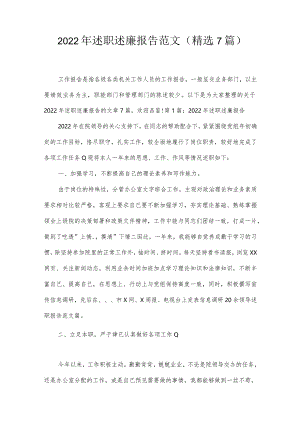 2022年述职述廉报告范文(精选7篇).docx