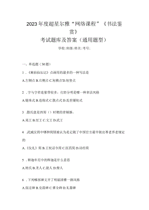 2023年度“网络课程”《书法鉴赏》考试题库及答案（通用题型）.docx