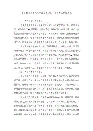 （2篇）主题教育专题民主生活会领导班子成员相互批评意见、第二批主题教育专题专题组织生活会个人对照检查材料（检视学习贯彻党的创新理论情况.docx