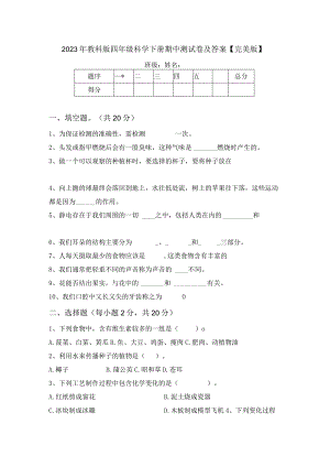 2023年教科版四年级科学下册期中测试卷及答案【完美版】.docx
