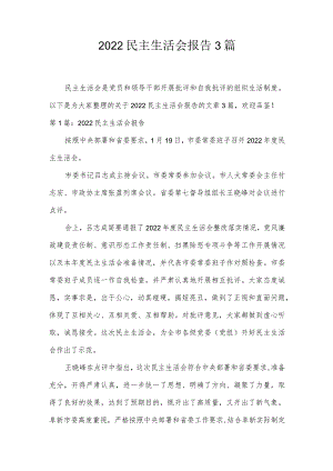 2022民主生活会报告3篇.docx