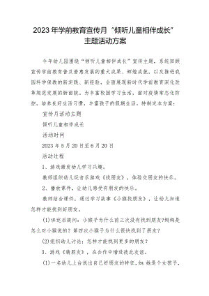 2023年学前教育宣传月“倾听儿童相伴成长”主题活动方案.docx