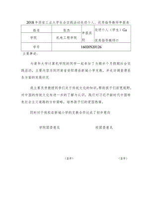 2018年西安工业大学社会实践先进个人、优秀指导教师申报表-精品文档资料系列.docx