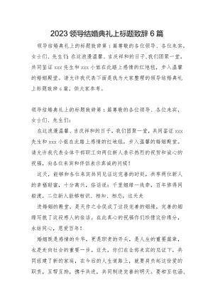 2023年领导结婚典礼上标题致辞6篇.docx
