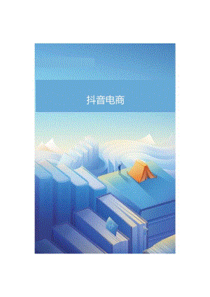 2023抖音电商图书消费数据报告.docx