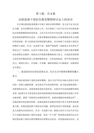 2023年纪检监察干部队伍教育整顿心得体会、研讨材料.docx