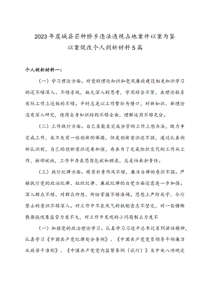 2023年虞城县芒种桥乡违法违规占地案件以案为鉴以案促改个人剖析材料5篇.docx
