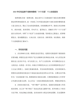 2023年纪检监察干部教育整顿“六个方面”个人检视报告.docx