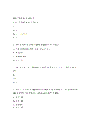 2023庆教师节知识竞赛试题.docx