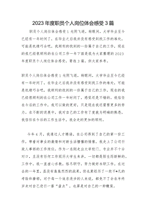 2023年职员个人岗位体会感受3篇.docx