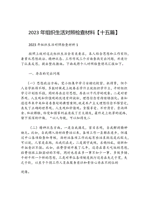 2023年组织生活对照检查材料【十五篇】.docx