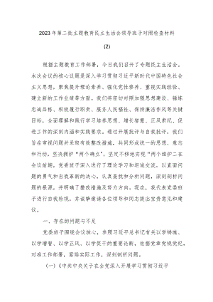 2023年第二批主题教育民主生活会领导班子对照检查材料参考.docx