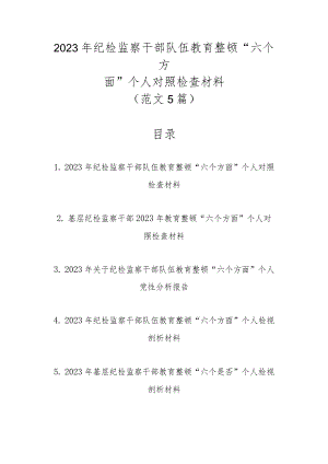 2023年纪检监察干部队伍教育整顿“六个方面”个人对照检查材料（范文5篇）.docx