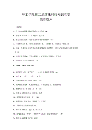 2023年趣味科技知识竞赛题库.docx