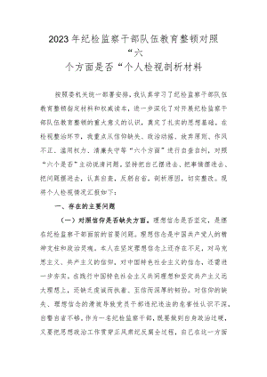 2023年纪检监察干部队伍教育整顿对照“六个方面是否”个人检视剖析材料.docx