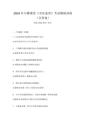 2023年课堂《书法鉴赏》考试模拟训练（含答案）.docx