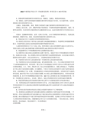 2023年秋国家开放大学《学前教育原理》形考任务1-4参考答案.docx
