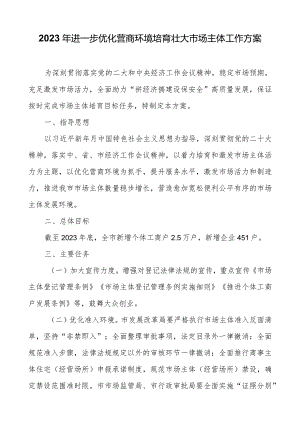 2023年进一步优化营商环境培育壮大市场主体工作方案.docx