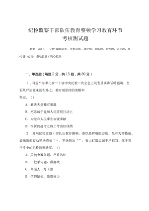 2023年纪检监察干部队伍教育整顿学习教育环节考核测试题（附答案）.docx