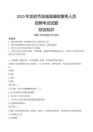 2023年龙岩连城县辅警真题.docx