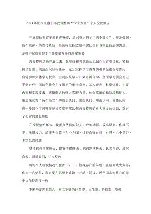 2023年纪检监察干部教育整顿“六个方面”个人检视报告.docx