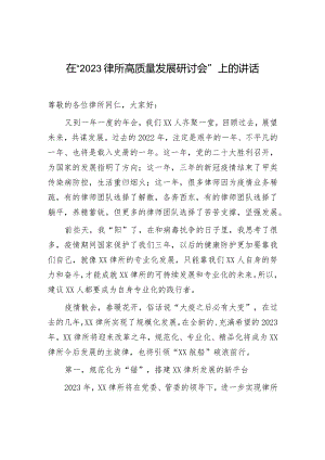 2023律所高质量发展研讨会：“2023律所高质量发展研讨会”上的讲话.docx