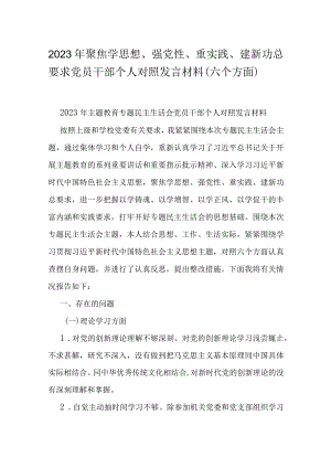 2023年聚焦学思想、强党性、重实践、建新功总要求党员干部个人对照发言材料（六个方面）.docx