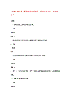 2023年高级钳工技能鉴定考试题库汇总-下（判断、简答题汇总）.docx