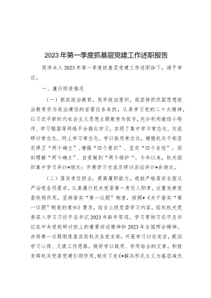 2023年第一季度抓基层党建工作述职报告.docx