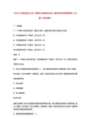 2023年装饰施工员《通用与基础知识》辅导培训押题题库100题（附详解）.docx