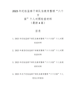 2023年纪检监察干部队伍教育整顿“六个方面”个人对照检查材料（最新4篇汇编）.docx