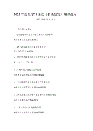 2023年课堂《书法鉴赏》知识题库.docx