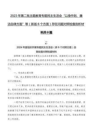 2023年第二批学习教育专题民主生活会“以身作则、廉洁自律方面”等(新版6个方面)存在问题对照检查剖析材料共十篇.docx