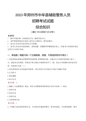 2023年郑州中牟县辅警真题.docx