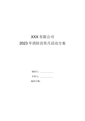 2023消防宣传月活动方案.docx