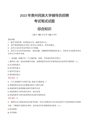 2023年贵州民族大学辅导员招聘考试真题.docx