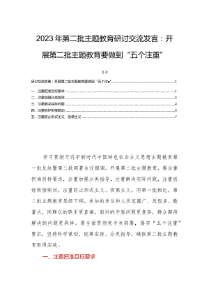 2023年第二批主题教育研讨交流发言：开展第二批主题教育要做到“五个注重”.docx