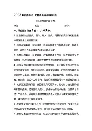 2023年纪委书记、纪检委员培训考试试卷.docx