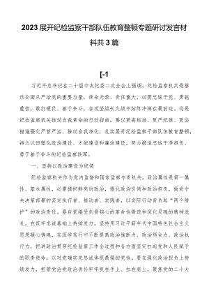 2023开展纪检监察干部队伍教育整顿专题研讨发言材料共3篇.docx