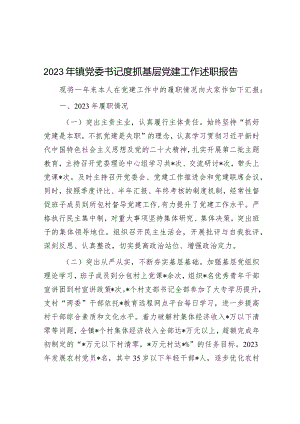 2023年镇党委书记度抓基层党建工作述职报告.docx