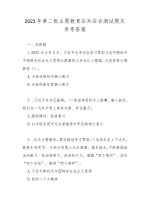 2023年第二批主题教育应知应会测试题及参考答案.docx