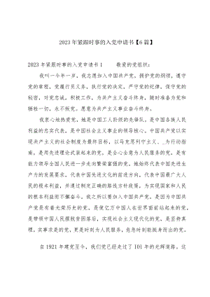 2023年紧跟时事的入党申请书【6篇】.docx
