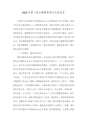 2023年第二批主题教育研讨交流发言材料（4篇）.docx