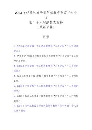 2023年纪检监察干部队伍教育整顿“六个方面”个人对照检查材料（7篇最新范文）.docx