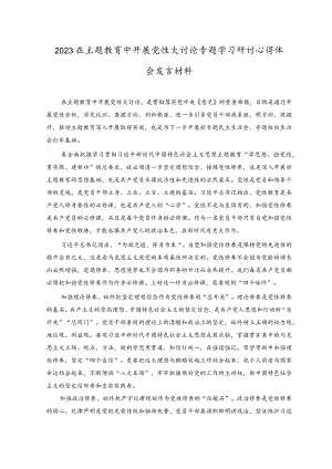 2023开展主题教育党性大讨论研讨心得交流发言材料(5).docx