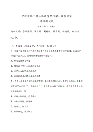 2023年纪检监察干部队伍教育整顿学习教育环节考核测试题（附答案）.docx